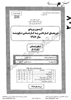 کاردانی به کارشناسی جزوات سوالات صنایع شیمیایی کاردانی به کارشناسی سراسری 1387